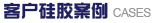 成型產(chǎn)品